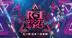 R-1グランプリ2025