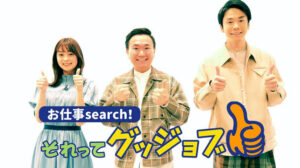 お仕事search！それってグッジョブ　田崎さくら