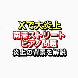 ストリートピアノ問題　アイキャッチ