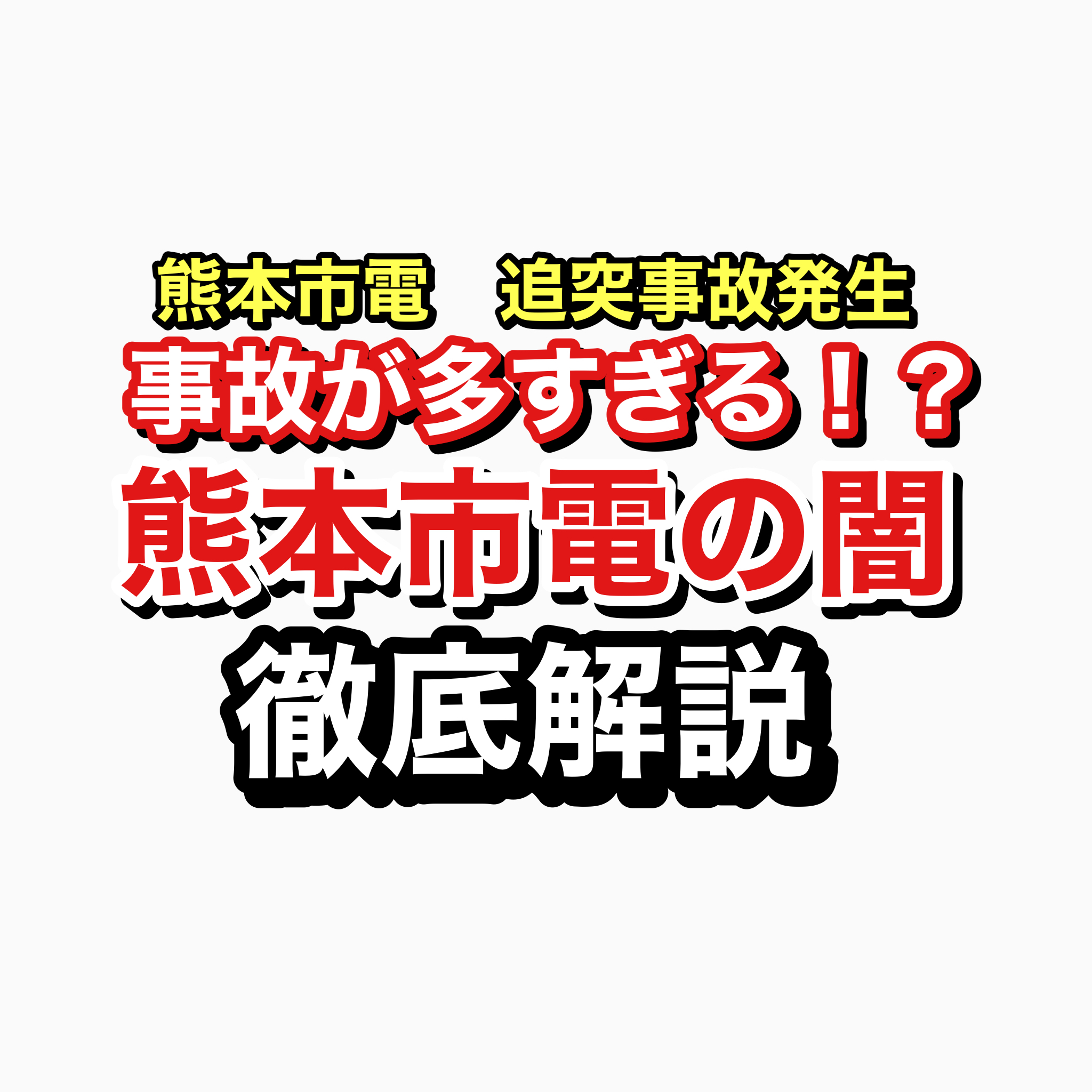 熊本市電事故　アイキャッチ