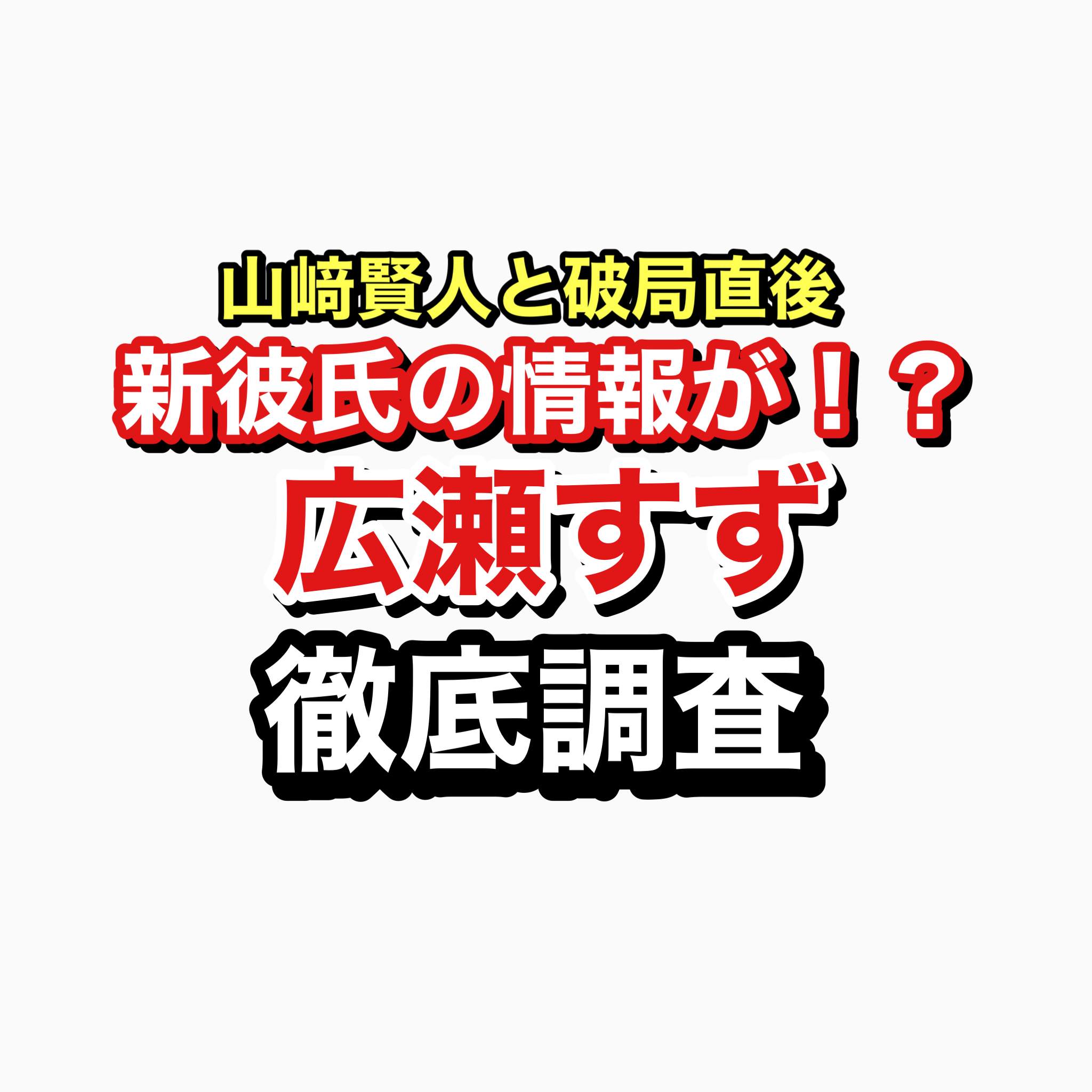 広瀬すず　新彼氏