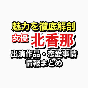 北香那　魅力徹底解剖　記事アイキャッチ