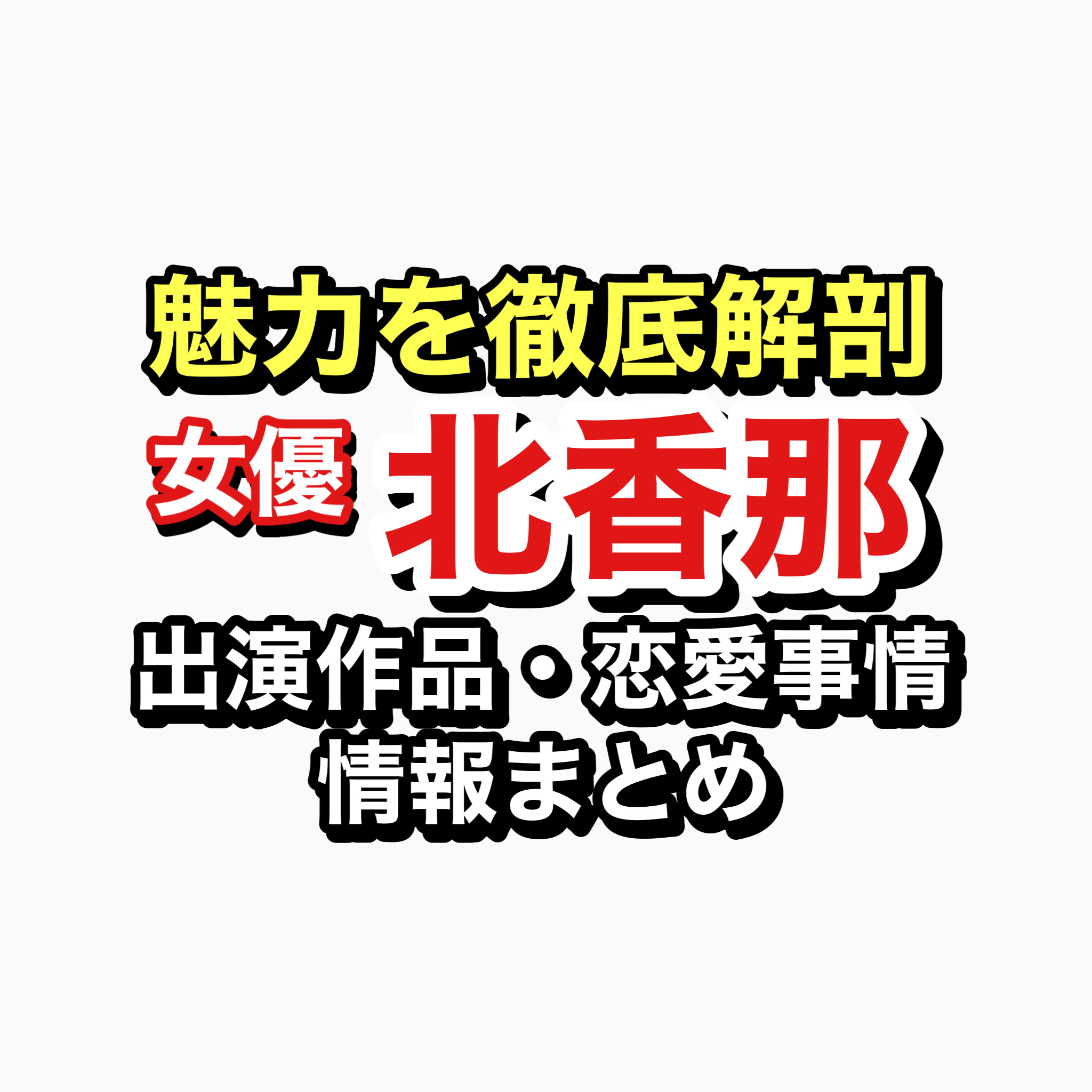 北香那　魅力徹底解剖　記事アイキャッチ